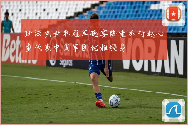 斯诺克世界冠军晚宴隆重举行赵心童代表中国军团优雅现身