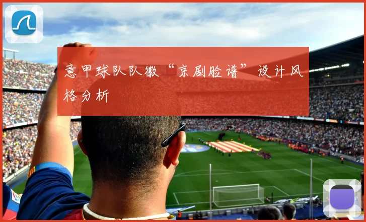 意甲球队队徽“京剧脸谱”设计风格分析