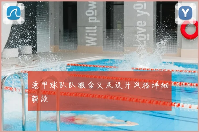 意甲球队队徽含义及设计风格详细解读