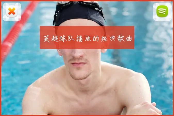 英超球队播放的经典歌曲
