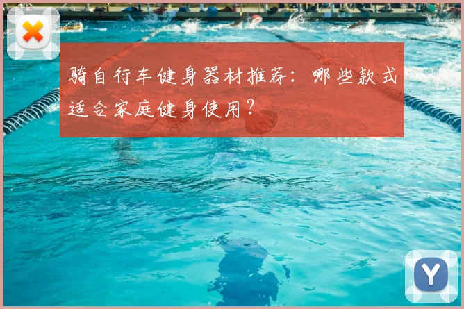 骑自行车健身器材推荐：哪些款式适合家庭健身使用？