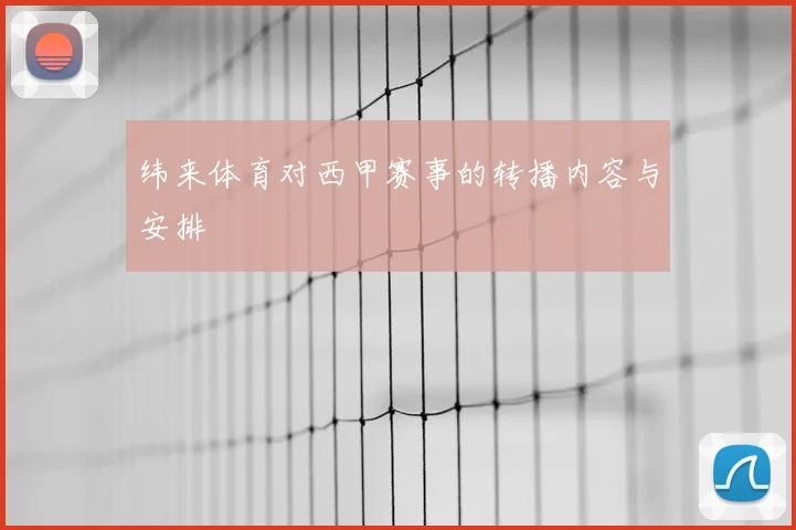 纬来体育对西甲赛事的转播内容与安排